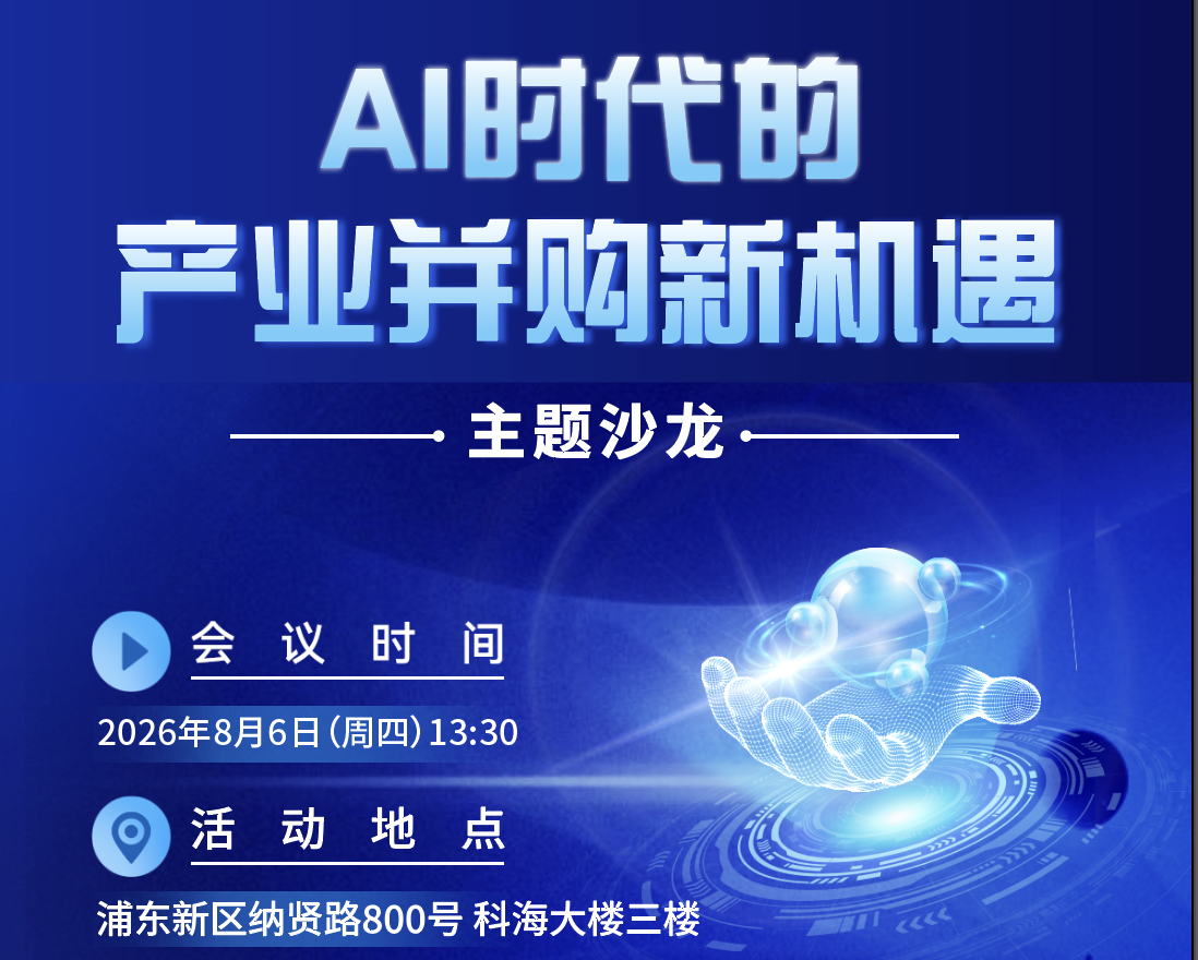 “AI时代的产业并购新机遇”主题沙龙